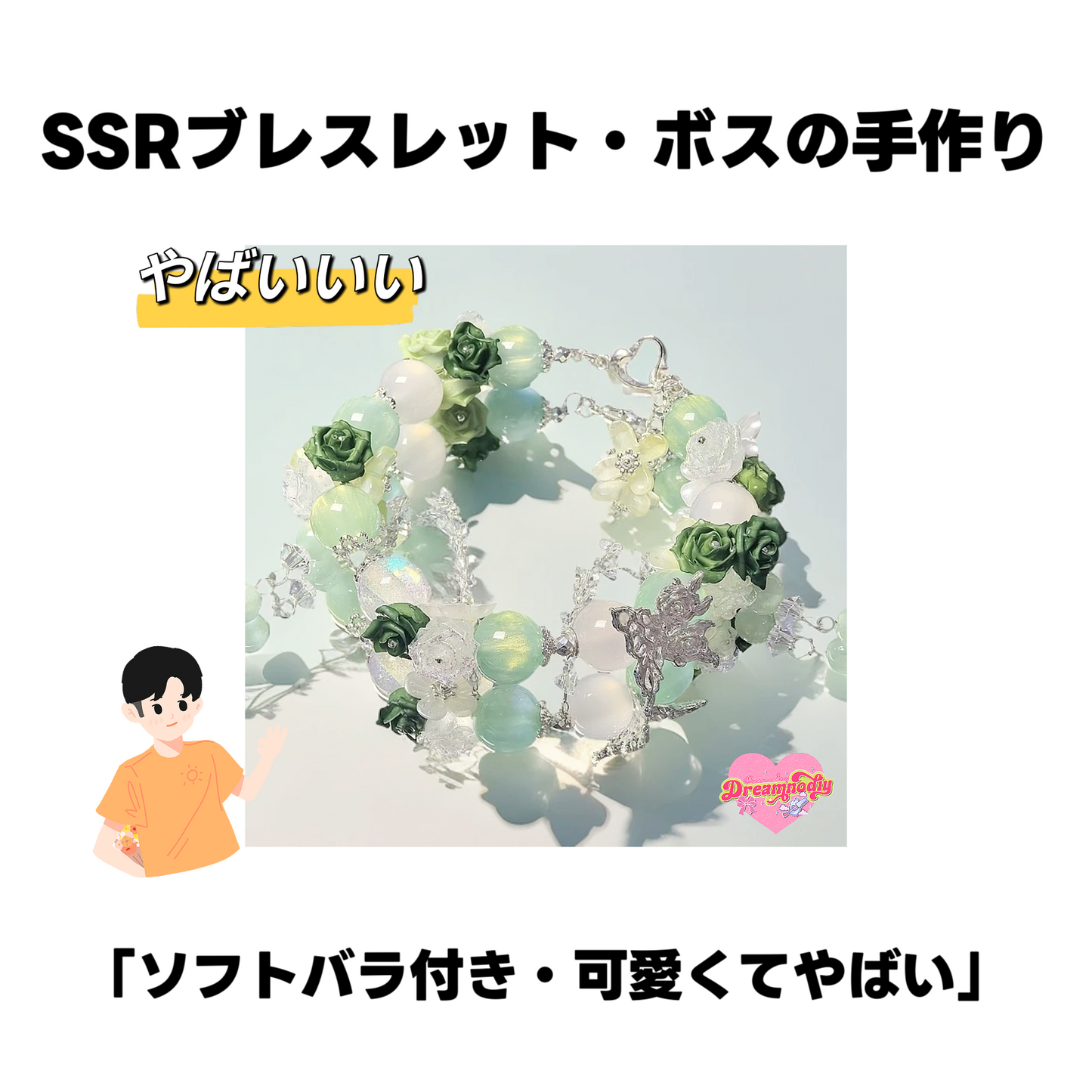 A.<0008>(梱包済み)SSRブレスレット/ボスの手作りー上品ソフトバラ·ガラスビーズ·DIY