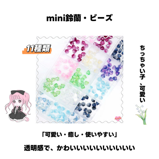 [開封]mini鈴蘭・ビーズ（ガラス）＜ブライドボックス＞-Riko