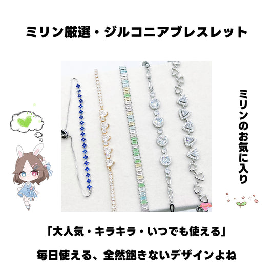 【開封】ミリン厳選・ジルコニアブレスレット-Mirin