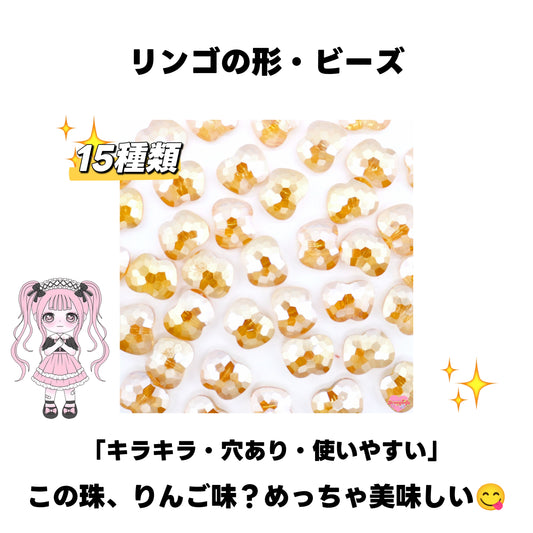 [開封]NEW.リンゴ・高級ビーズ（ガラス）<ブライドボックス>-Riko