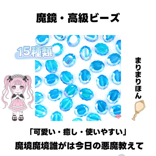 [開封]NEW.魔鏡・高級ビーズ（ガラス）<ブライドボックス>-Riko