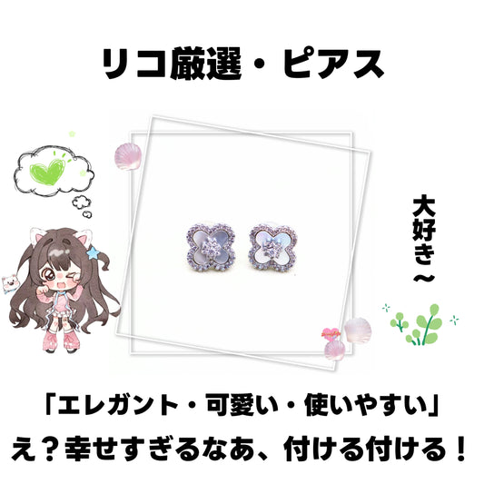 [開封]NEW.リコ厳選・ピアス<ブライドボックス>-Riko