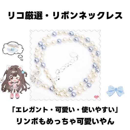 [直接梱包]NEW.（３本限定）リコ厳選・リボンネックレス-Riko
