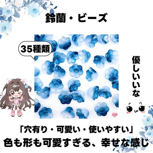 [開封]（今日限定）NEW.鈴蘭・ビーズ（ガラス）<ブラインドボックス>-Riko