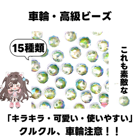 [開封]NEW.車輪・高級ビーズ（ガラス）<ブラインドボックス>-Riko