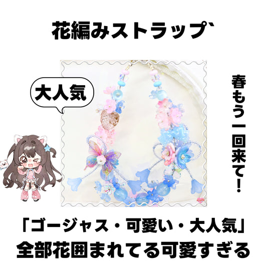 [開封]花編みストラップ<ブライドボックス>（レジン）-Riko