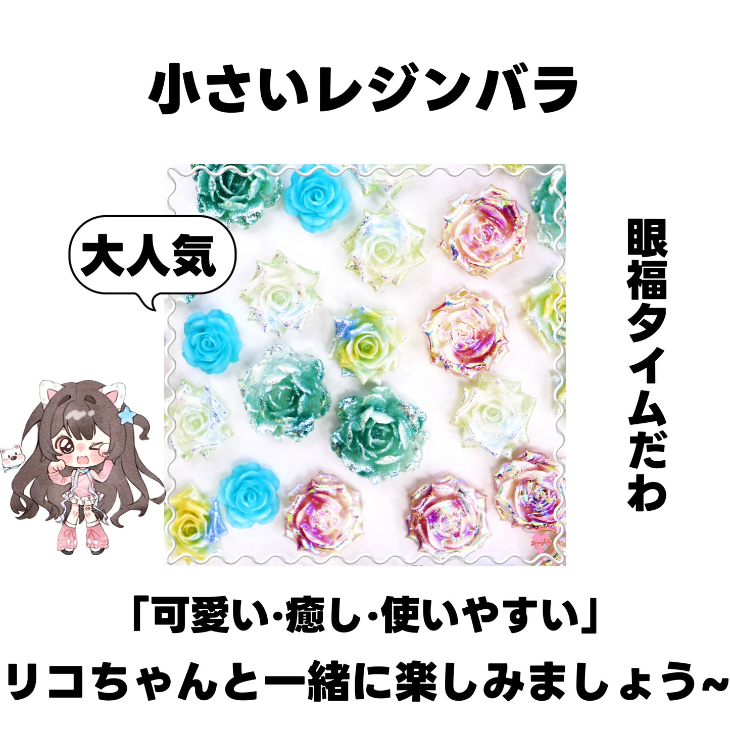 [開封]小さいレジンバラ（レジン）<ブライドボックス>- Riko