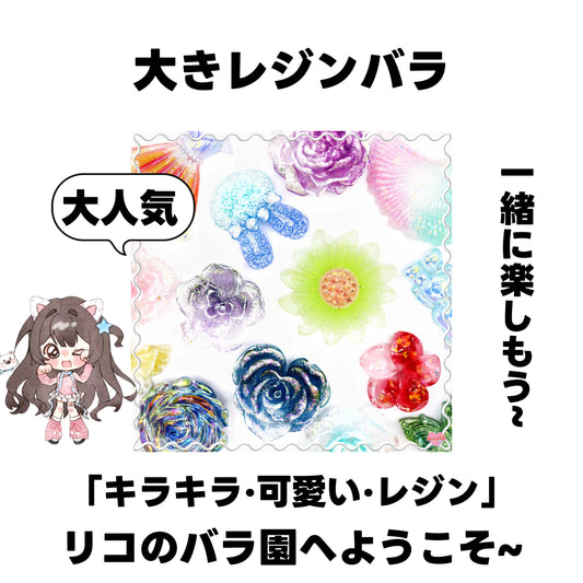 [開封]大きレジンバラ（レジン）<ブライドボックス>-Riko