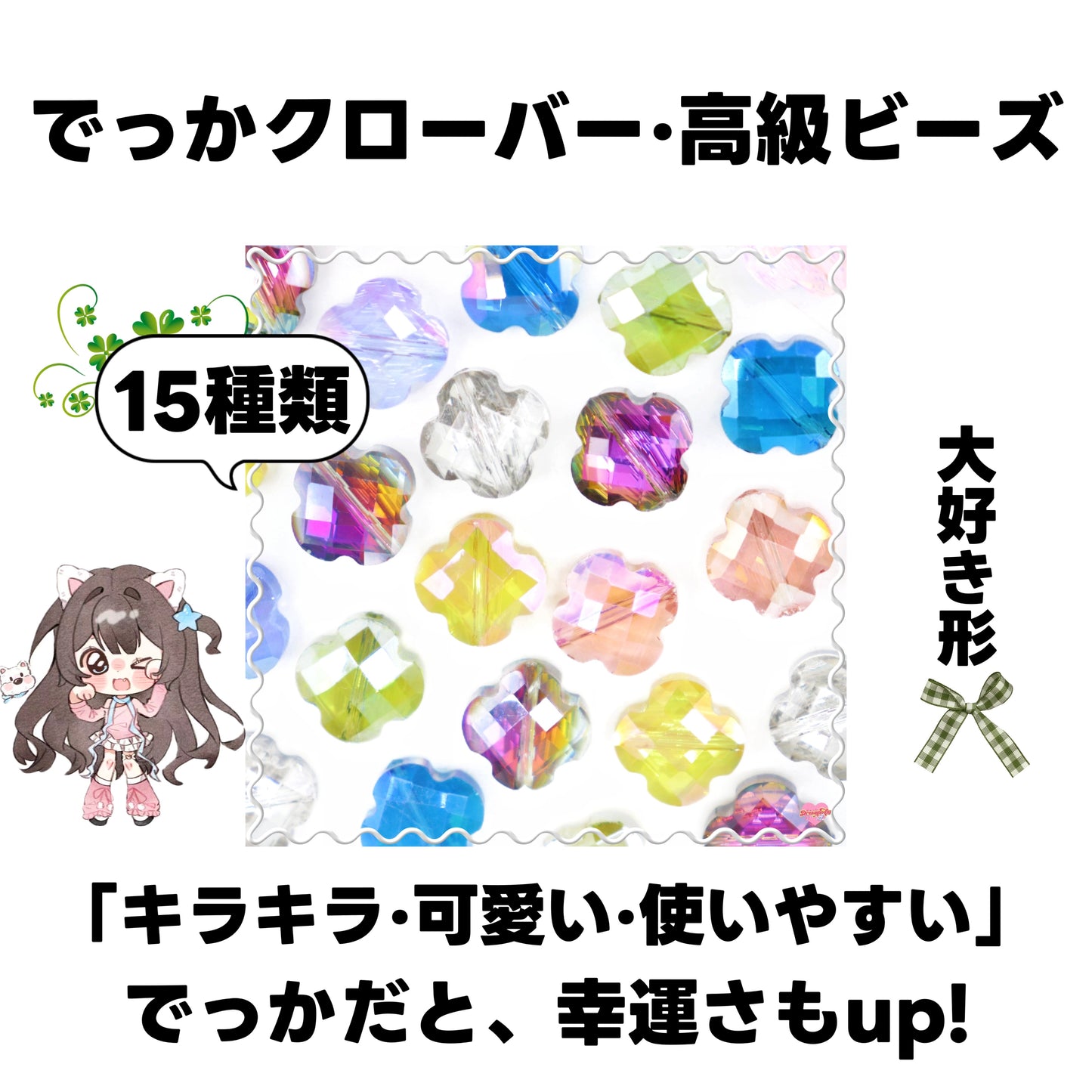 [開封]NEW.でっかクローバー・高級ビーズ（ガラス）<ブラインドボックス>- Riko