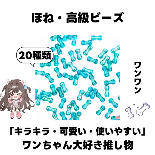 [開封]NEW.ほね・高級ビーズ（ガラス）<ブラインドボックス>- Riko