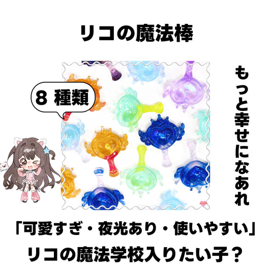 [開封]NEW.リコの魔法棒（レジン）<ブライドボックス>-Riko　