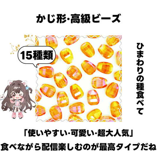 [開封]NEW.かじ形・高級ビーズ（ガラス）<ブラインドボックス>- Riko