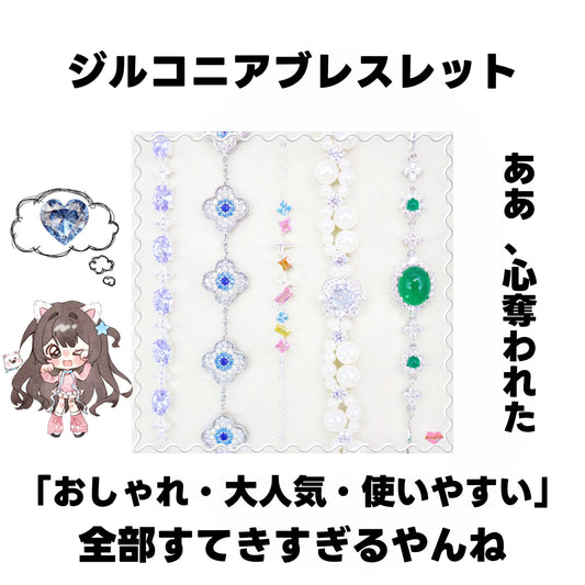 [開封]リコ厳選・ジルコニアブレスレット<ブライドボックス>-Riko