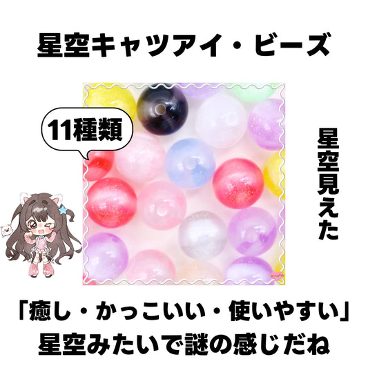 [開封]NEW.星空キャツアイ・ビーズ（レジン）<ブラインドボックス>-Riko