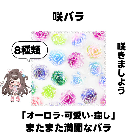 [開封]NEW.咲バラ（レジン）<ブライドボックス>-Riko　