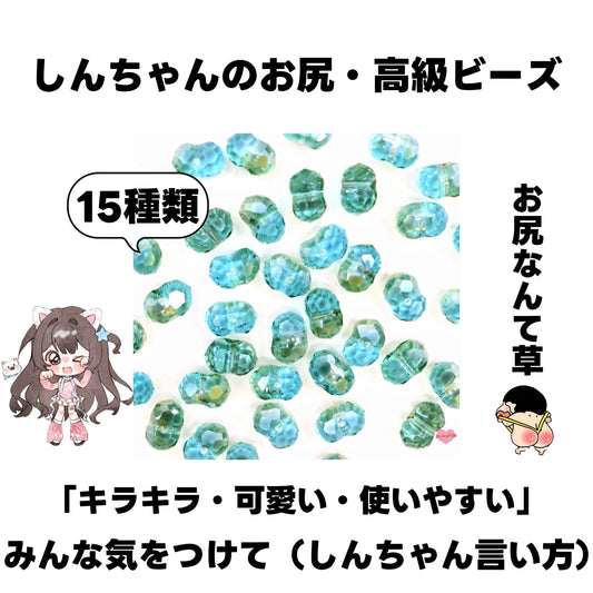 [開封]NEW.しんちゃんのお尻・高級ビーズ（ガラス）<ブラインドボックス>- Riko