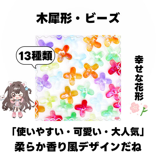 [開封]NEW.木犀形・ビーズ（ガラス）<ブラインドボックス>-Riko