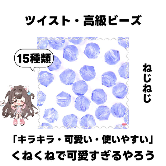 [開封]NEW.ツイスト·高級ビーズ（ガラス）<ブラインドボックス>- Riko