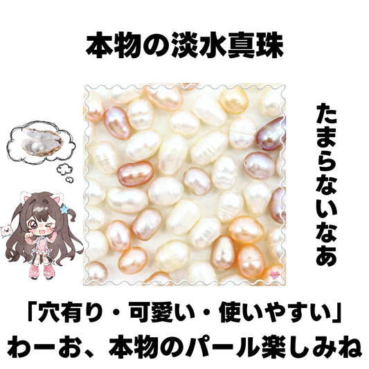 [開封]NEW.本物の淡水真珠・穴あけ済み・貫通(パール)<ブラインドボックス>-riko