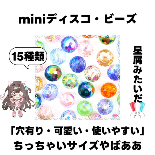 [開封]NEW.miniディスコ・ビーズ(ガラス)<ブラインドボックス>-riko