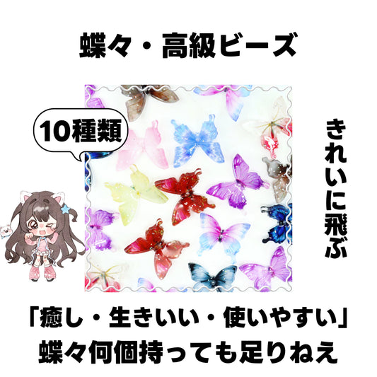 [開封]NEW.蝶々・高級ビーズ(アクリル)<ブラインドボックス>-riko