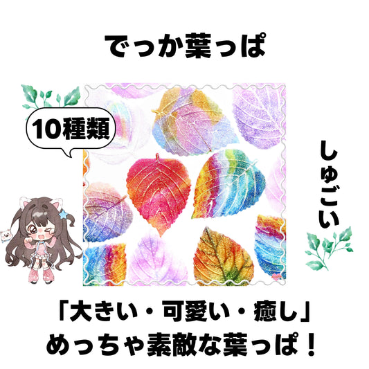 [開封]NEW.でっか葉っぱ（レジン）<ブライドボックス>-Riko　