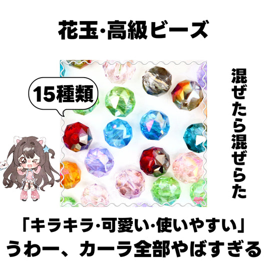 [開封]NEW.花玉・高級ビーズ(ガラス)<ブラインドボックス>-riko