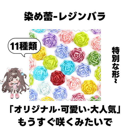 [開封]NEW.染めつぼみ（レジン）<ブライドボックス>-Riko　
