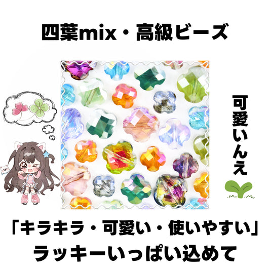 [開封]NEW.四葉mix・高級ビーズ(ガラス)<ブラインドボックス>-riko