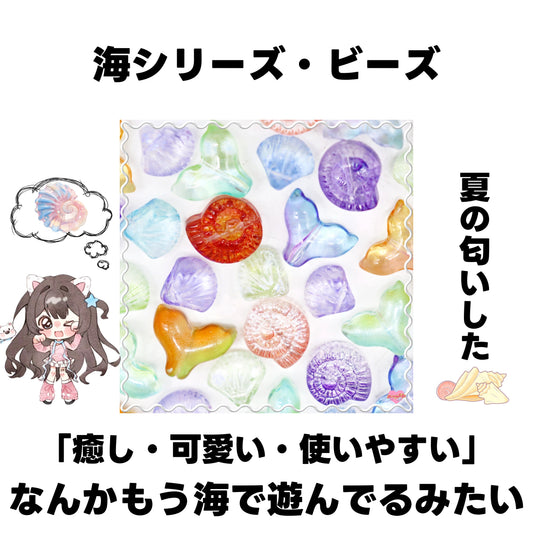 [開封]NEW.海シリーズ・ビーズ（レジン）<ブラインドボックス>-Riko