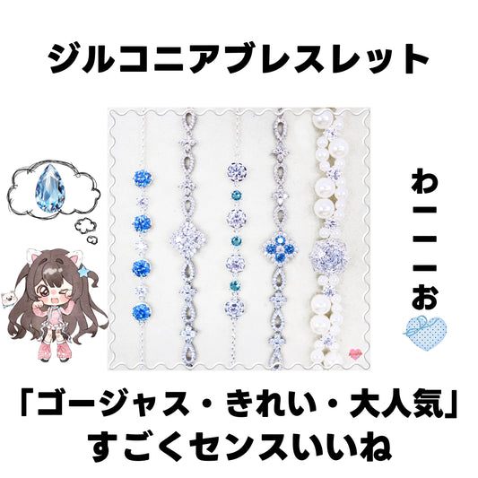 [開封]リコ厳選・ジルコニアブレスレット<ブライドボックス>-Riko