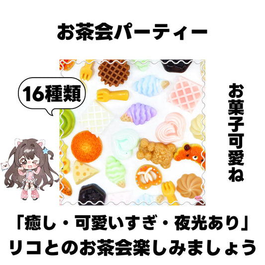 [開封]NEW.お茶会パーティー（レジン）<ブライドボックス>-Riko　