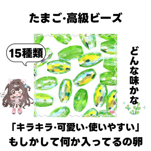 [開封]NEW.たまご・高級ビーズ(ガラス)<ブラインドボックス>-riko