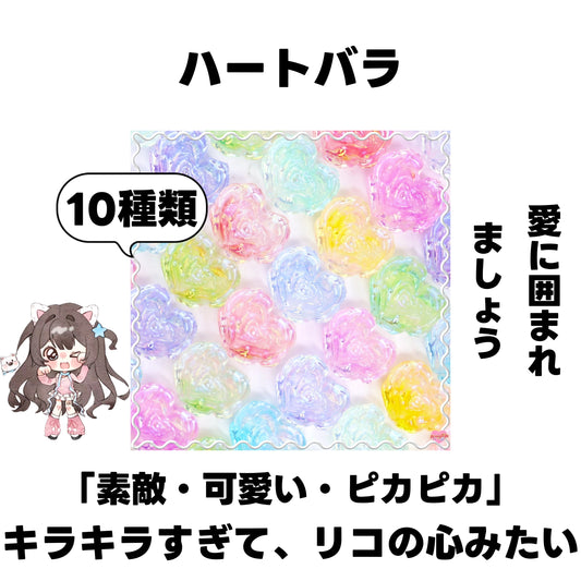 [開封]NEW.ハートバラ（レジン）<ブライドボックス>-Riko　