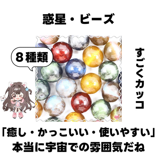 [開封]NEW.惑星・ビーズ（レジン）<ブラインドボックス>-Riko
