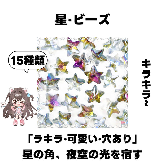 [開封]NEW.星・高級ビーズ(ガラス)<ブラインドボックス>-riko