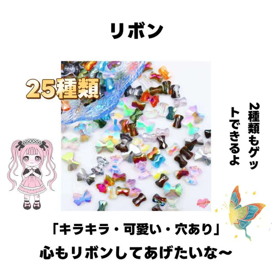 [開封] リボン・高級ビーズ(ガラス）<ブライドボックス>-Riko