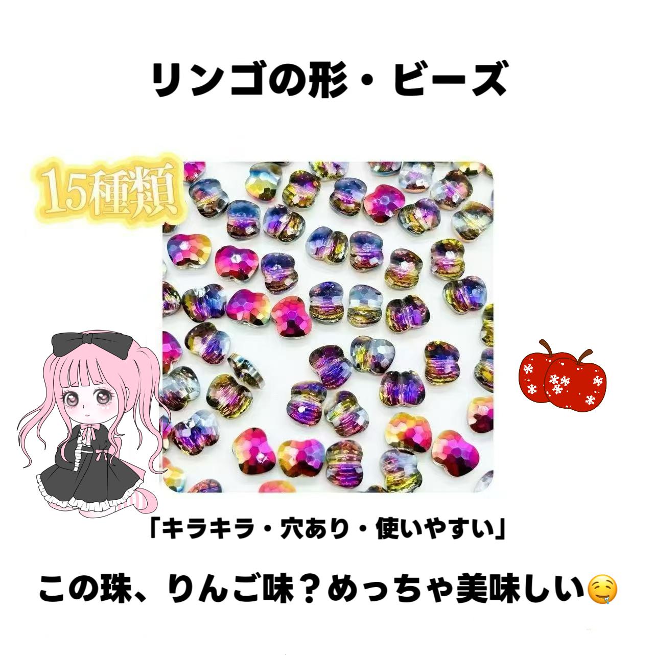 [開封] リンゴ・高級ビーズ(ガラス）<ブライドボックス>-Riko