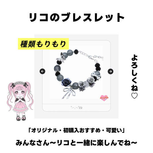 [開封]  リコのブレスレット（ ガラス ） <ブライドボックス >-Riko